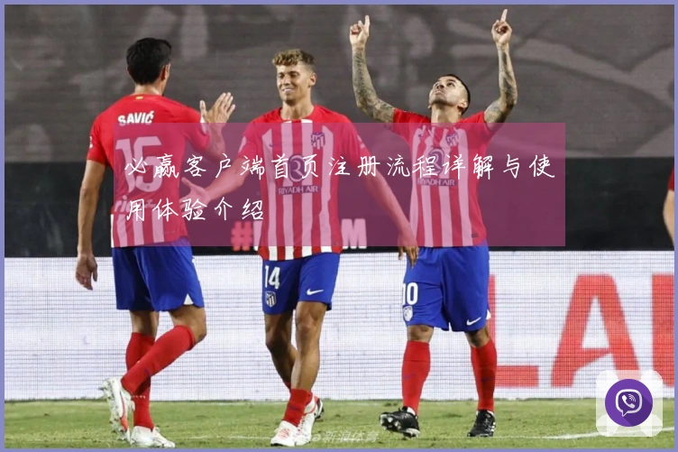 必赢客户端首页注册流程详解与使用体验介绍