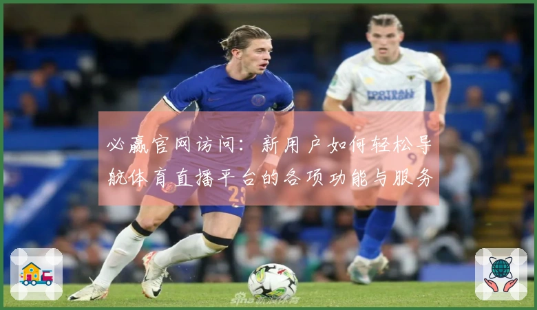 必赢官网访问：新用户如何轻松导航体育直播平台的各项功能与服务