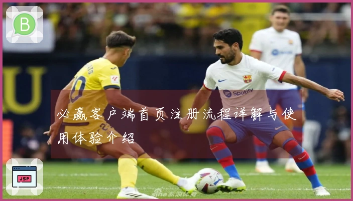必赢客户端首页注册流程详解与使用体验介绍
